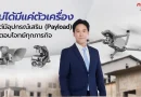 ลงทุนให้ฉลาด จ่ายครั้งเดียวจบ ทำไม Autel จาก ARV ถึงให้ ROI สูงกว่าโดรนทั่วไปในตลาด