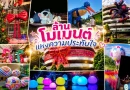 Balloon AA 20 ปี สร้างสรรค์ “ล้านโมเมนต์แห่งความประทับใจ”