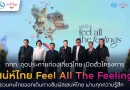 “ททท. เปิดตัวโครงการ ‘เสน่ห์ไทย Feel All The Feelings’ กระตุ้นท่องเที่ยวไทย ชวนสัมผัสเสน่ห์ทั่วประเทศ”