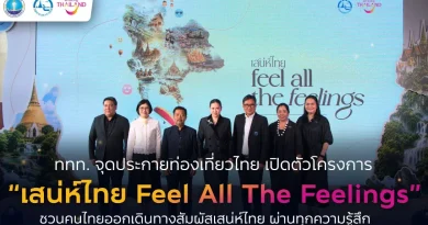 “ททท. เปิดตัวโครงการ ‘เสน่ห์ไทย Feel All The Feelings’ กระตุ้นท่องเที่ยวไทย ชวนสัมผัสเสน่ห์ทั่วประเทศ”
