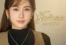 สอง- ฐิติรัตน์ ปล่อยเพลง “รักเจ้าเอย”สะท้อนอีกมุมของความรัก กระแทกใจคนอกหักอย่างเต็มๆ