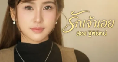 สอง- ฐิติรัตน์ ปล่อยเพลง “รักเจ้าเอย”สะท้อนอีกมุมของความรัก กระแทกใจคนอกหักอย่างเต็มๆ