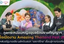 ทูลกระหม่อมหญิงอุบลรัตนราชกัญญา สิริวัฒนาพรรณวดี เสด็จเปิดงาน Amazing Thailand Fest 2026 ณ สหพันธรัฐมาเลเซีย ผลักดันเสน่ห์ “รสชาติไทย” เชื่อมสู่การท่องเที่ยวไทย