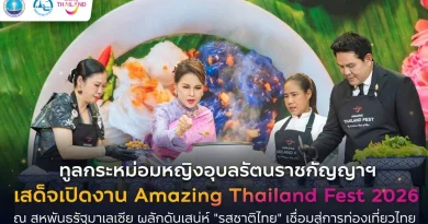 ทูลกระหม่อมหญิงอุบลรัตนราชกัญญา สิริวัฒนาพรรณวดี เสด็จเปิดงาน Amazing Thailand Fest 2026 ณ สหพันธรัฐมาเลเซีย ผลักดันเสน่ห์ “รสชาติไทย” เชื่อมสู่การท่องเที่ยวไทย