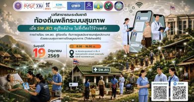 📌 ประชาสัมพันธ์งานเสวนาดีๆ ที่ไม่ควรพลาด!