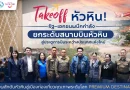 Takeoff หัวหิน! รัฐ–เอกชนผนึกกำลังยกระดับสนามบินหัวหิน สู่ประตูการบินระหว่างประเทศแห่งใหม่ ดันหัวหินสู่ Premium Destination
