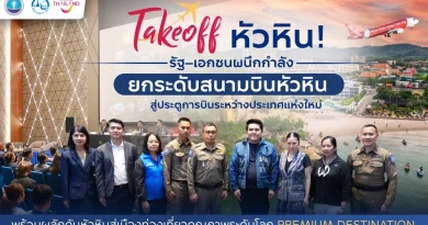 Takeoff หัวหิน! รัฐ–เอกชนผนึกกำลังยกระดับสนามบินหัวหิน สู่ประตูการบินระหว่างประเทศแห่งใหม่ ดันหัวหินสู่ Premium Destination