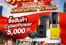 CyberPower เปิดแคมเปญ “CYBER POWER EXCLUSIVE TRIP” สร้าง Brand Engagement ผ่านทริปเสริมสิริมงคล
