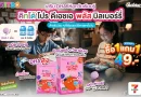 ลุยเรียนเต็มที่ไม่มีสะดุด! “คิทโด้” ชวนคุณพ่อคุณแม่ดูแลโภชนาการลูกน้อย ด้วยวิตามินเม็ดเคี้ยว 2 สูตร จัดโปร “ซื้อ 1 แถม 1” เพียง 49 บาท ที่เซเว่น อีเลฟเว่น