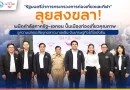 รมว.ท่องเที่ยวและกีฬา ลุยสงขลา! ผนึกกำลังภาครัฐ–เอกชน ปั้นเมืองท่องเที่ยวคุณภาพ ชูความปลอดภัยรุกตลาดมาเลเซีย ดันเศรษฐกิจใต้โตยั่งยืน