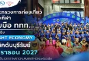 กระทรวงการท่องเที่ยวและกีฬา จับมือ ททท. ส่งเสริม Night Economy ผลักดันบุรีรัมย์ มาราธอน 2027 สู่การเป็น Destination Marathon แห่งเอเชีย