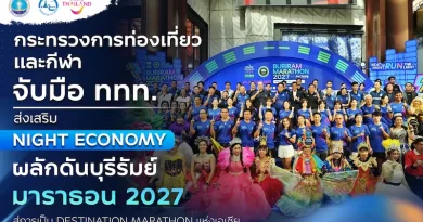 กระทรวงการท่องเที่ยวและกีฬา จับมือ ททท. ส่งเสริม Night Economy ผลักดันบุรีรัมย์ มาราธอน 2027 สู่การเป็น Destination Marathon แห่งเอเชีย