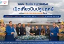ททท. จับมือ flydubai เปิดเที่ยวบินปฐมฤกษ์ พร้อม Kick Off Roadshow ใหญ่ “Amazing Thailand Takes Off with flydubai Roadshow 2026” รุกตลาดตะวันออกกลาง