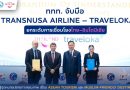 ททท. จับมือ TransNusa Airline – Traveloka ยกระดับการเชื่อมโยงไทย–อินโดนีเซีย ดันไทยสู่จุดหมายปลายทางคุณภาพ เชื่อม Asean Tourism และ Muslim-Friendly Destination