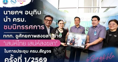 นายกฯ อนุทิน นำ ครม. ชมนิทรรศการสงขลา  ททท. ชูศักยภาพสงขลา ผ่าน “สงขลาสู่มรดกโลก” และ “เสน่ห์ไทย เสน่ห์สงขลา”  ในการประชุม ครม.สัญจร ครั้งที่ 1/2569 ที่สงขลา