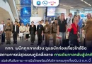 ททท. ผนึกทุกภาคส่วน ดูแลนักท่องเที่ยวใกล้ชิด สถานการณ์สุวรรณภูมิคลี่คลาย การเดินทางกลับสู่ปกติ เร่งส่งคืนสัมภาระ–การบินไทยพร้อมให้บริการครบทุกเที่ยวบิน 3 ต.ค. นี้